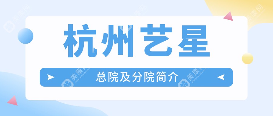 杭州艺星总院及分院简介