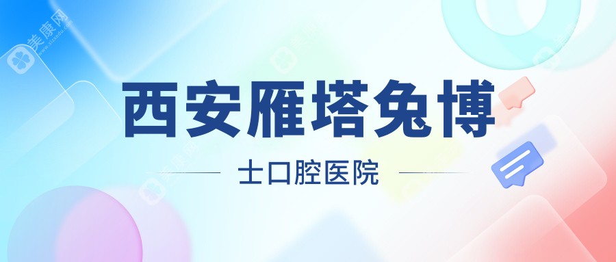西安雁塔兔博士口腔醫(yī)院