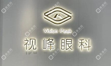 东莞视峰眼科医院