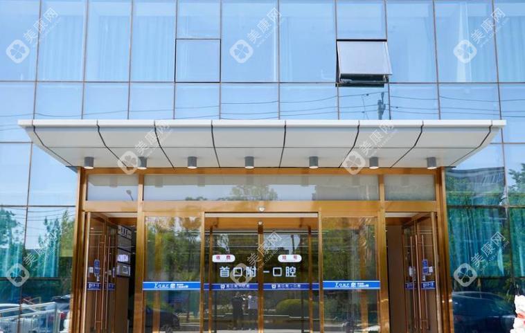 北京首口附一口腔門診部