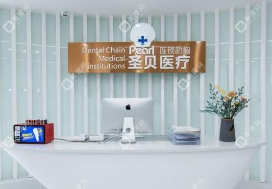 成都青羊圣贝口腔医院