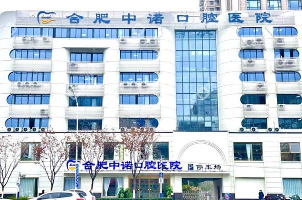 合肥中诺口腔医院