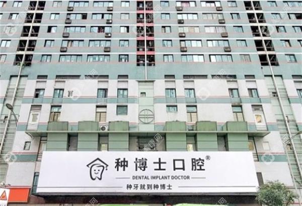 重庆种博士口腔门诊部
