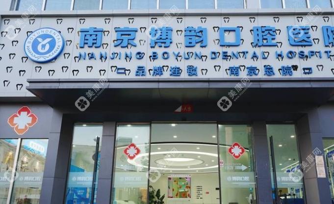 南京博韵口腔医院