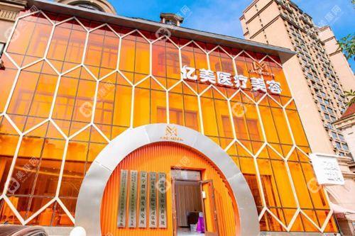 沈阳亿美医疗美容诊所
