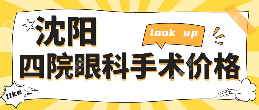 沈阳四院眼科手术价格