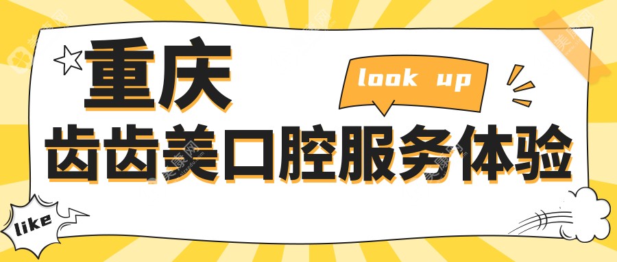 重庆齿齿美口腔服务体验