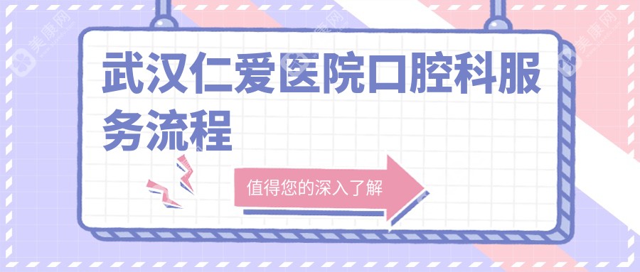 武汉仁爱医院口腔科服务流程