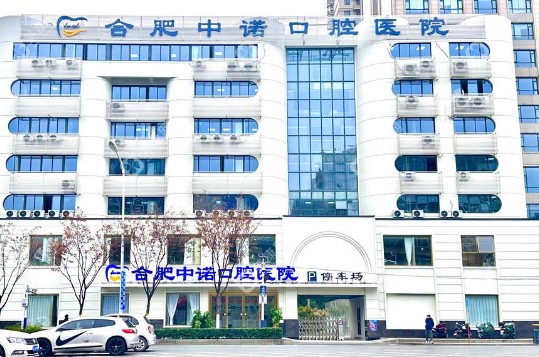 合肥中诺口腔医院是正规的吗