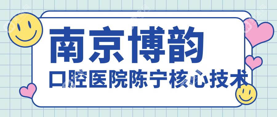 南京博韻口腔醫(yī)院陳寧核心技術(shù)