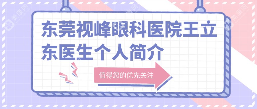 东莞视峰眼科医院王立东医生个人简介