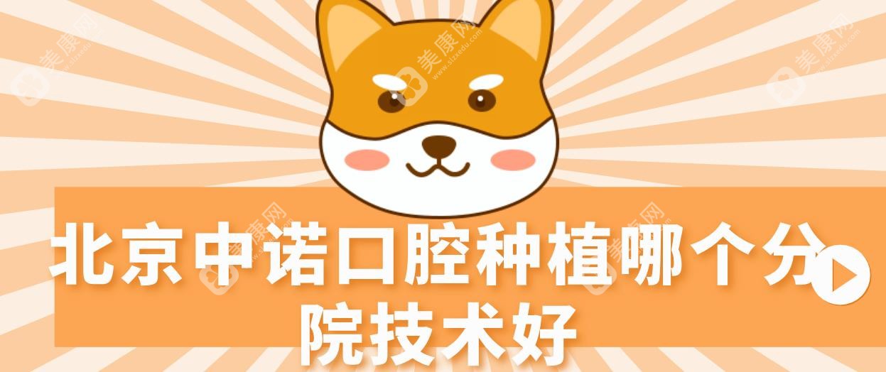 北京中诺口腔种植哪个分院技术好