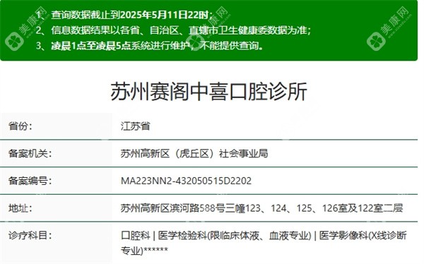 苏州赛阁中喜口腔诊所