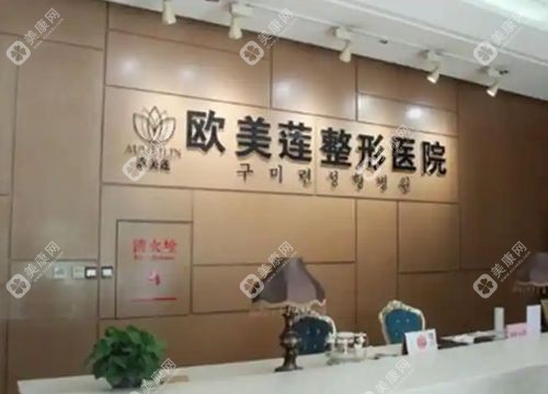 太原欧美莲医疗美容医院预约挂号
