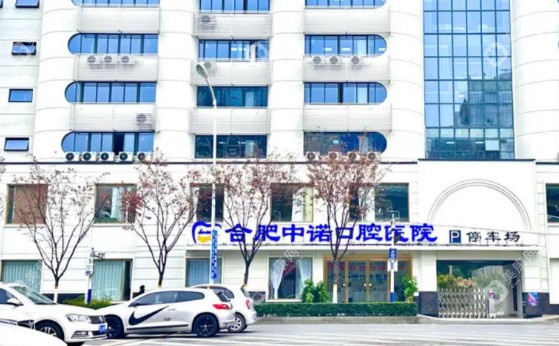 肥中诺口腔医院自驾 / 打车指南