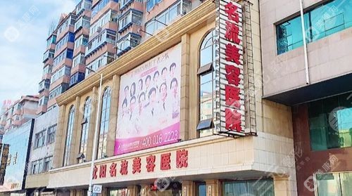 沈陽(yáng)名流整形醫(yī)院