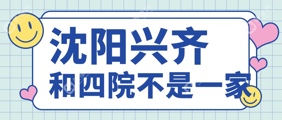 沈阳兴齐和四院是一家吗?不是,但存在合作关系,两家预约电话/地址公布