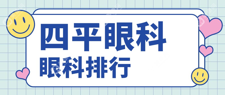 四平眼科哪家强？专业眼科医院全面解析，热门眼科项目仅需5000元起！