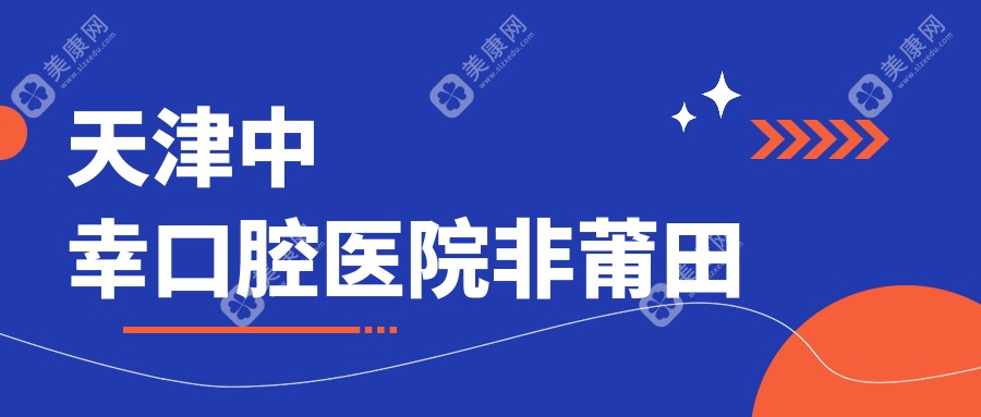 天津中幸口腔醫(yī)院非莆田