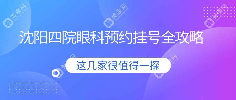 沈阳四院眼科预约挂号全攻略