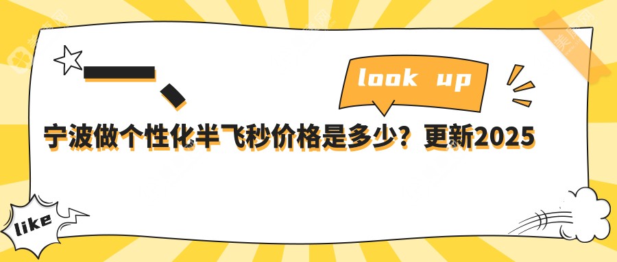 宁波&台州半飞秒大揭秘：悦亮眼科、华厦眼科、爱尔眼科、太学眼科价格全解析，哪家更值得选择？