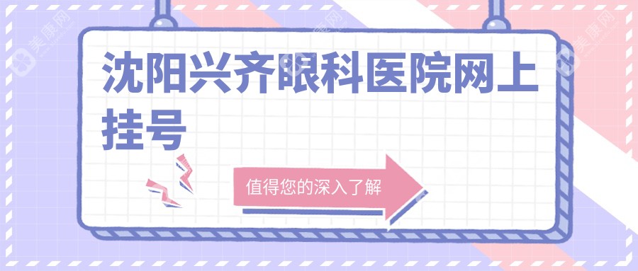 沈阳兴齐眼科医院网上挂号:预约/问诊/医生手术价格表一键了解