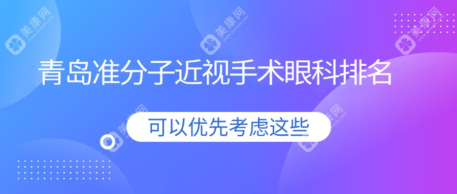 青島準(zhǔn)分子近視手術(shù)哪家強(qiáng)？排名top醫(yī)院全解析，8800元近視矯正不再是夢(mèng)！