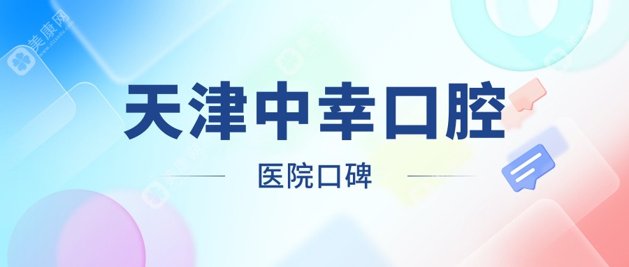 天津中幸口腔醫(yī)院口碑