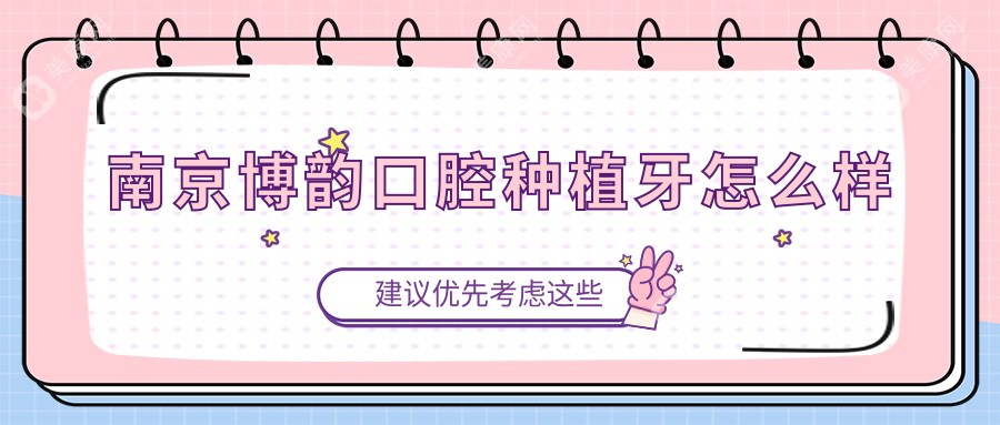 南京博韵口腔种植牙怎么样