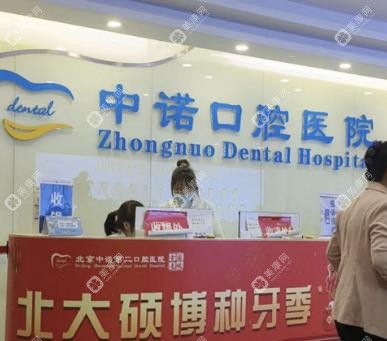 北京中诺第二口腔种植总院靠谱么?和方庄总院区别不大,主攻半口/全口疑难种植牙