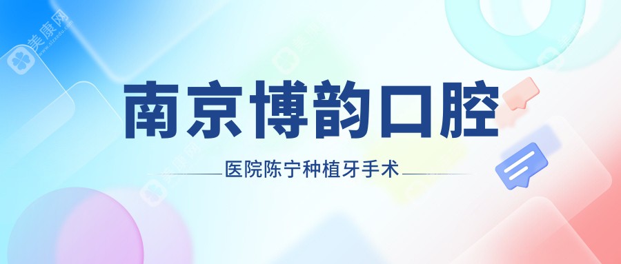 南京博韻口腔醫(yī)院陳寧種植牙手術(shù)