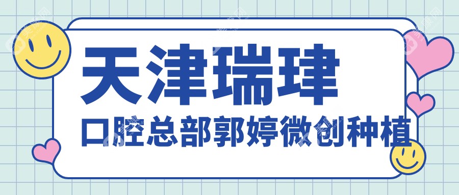 天津瑞珒口腔总部郭婷微创种植