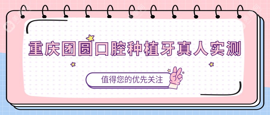 重庆团圆口腔种植牙真人实测