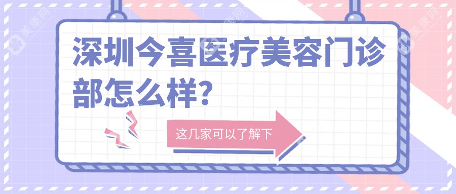 深圳今喜医疗美容门诊部怎么样？