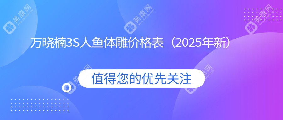 万晓楠做人鱼体雕一次多少钱？2025收费标准：腰腹/全身/大腿3s人鱼体雕1.5万-4万元起