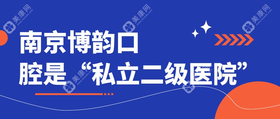 南京博韵口腔是“私立二级医院”