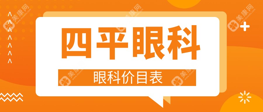 四平眼科眼科价目表