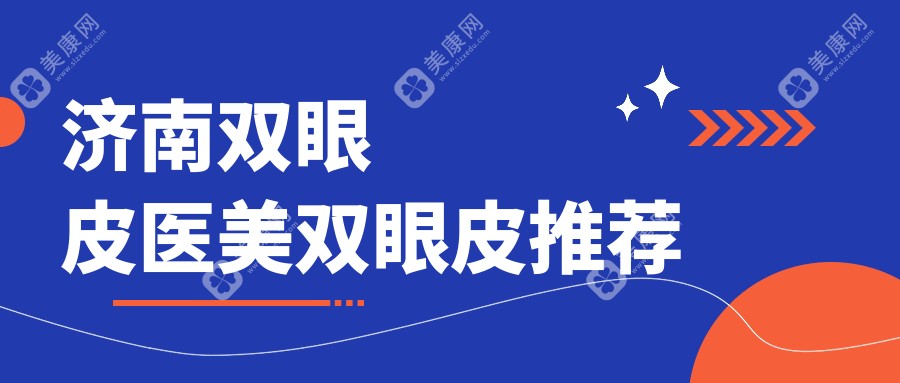 濟南雙眼皮醫(yī)美雙眼皮推薦