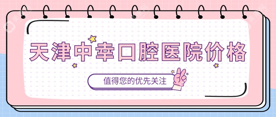 天津中幸口腔醫(yī)院價格