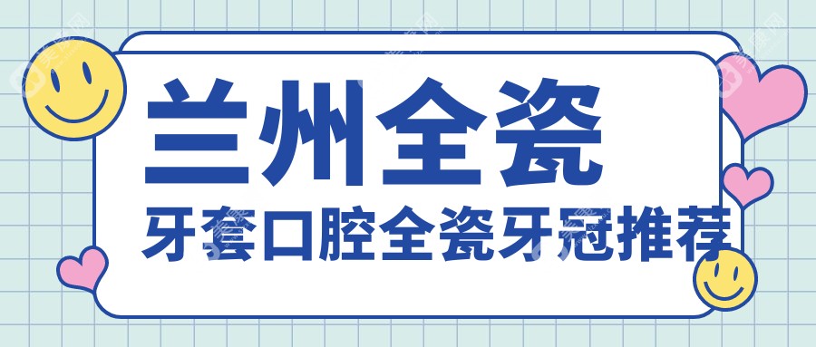 蘭州全瓷牙套口腔全瓷牙冠推薦