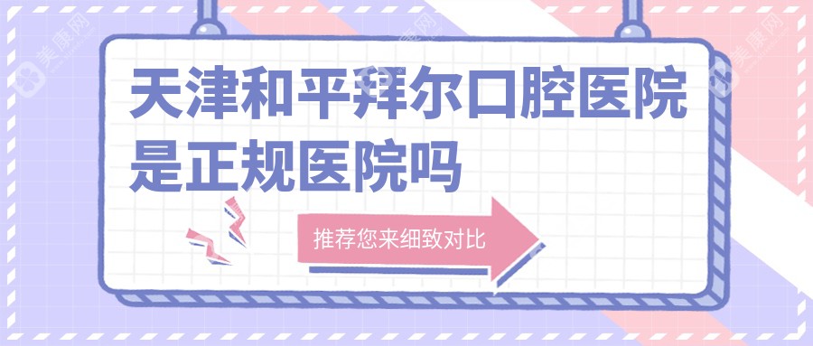 天津和平拜尔口腔医院是正规医院_在线预约_电话地址_医生团队_种植牙价格