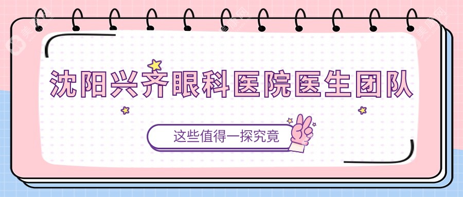 沈阳兴齐眼科医院医生团队