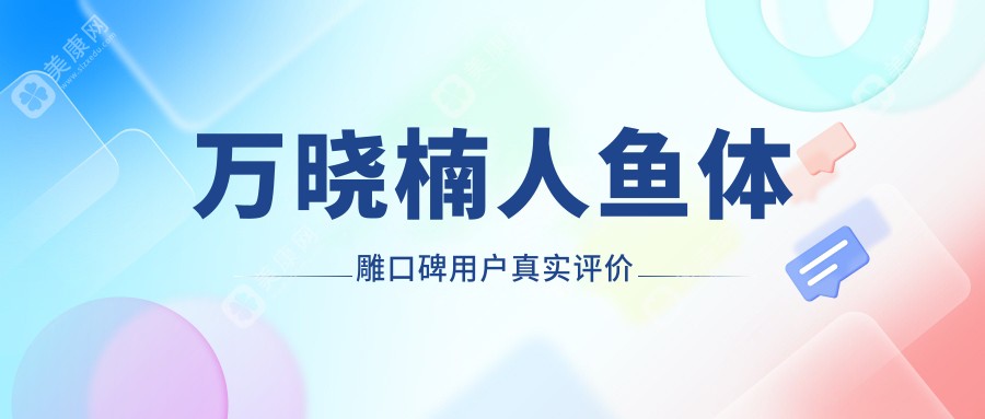 万晓楠人鱼体雕口碑用户真实评价