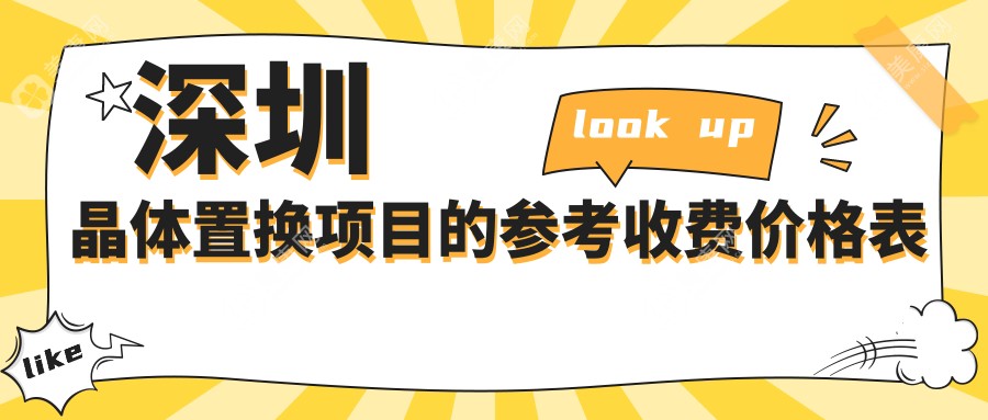 深圳晶体置换哪家医院性价比高？新视代、悦瞳、深西爱尔等十家眼科医院收费标准大揭秘