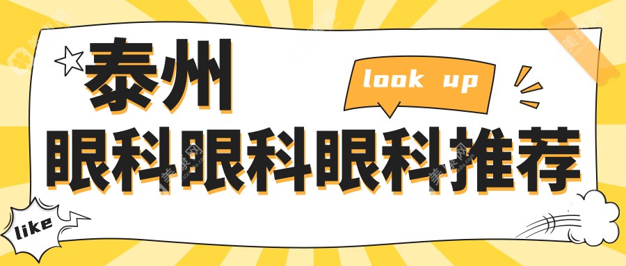 泰州眼科眼科眼科推荐