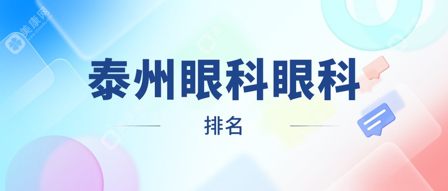 江苏泰州眼科治疗哪家强？张勤眼科医院实力解析推荐