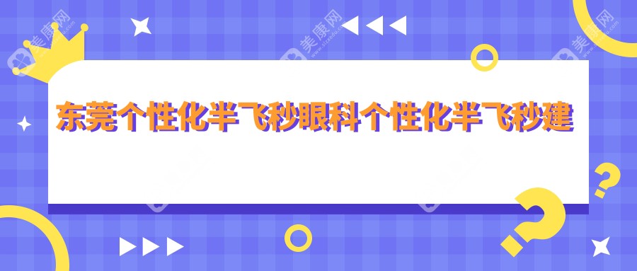 东莞个性化半飞秒眼科个性化半飞秒建议