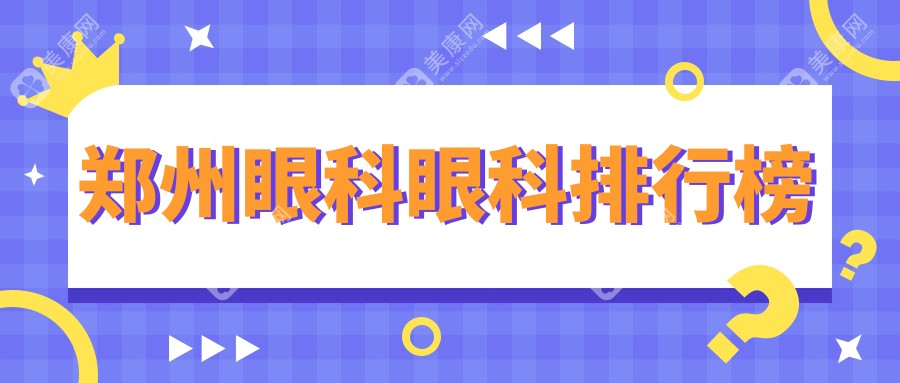 郑州眼科治疗哪家强？眼科医院排名大揭秘，价格表全解析