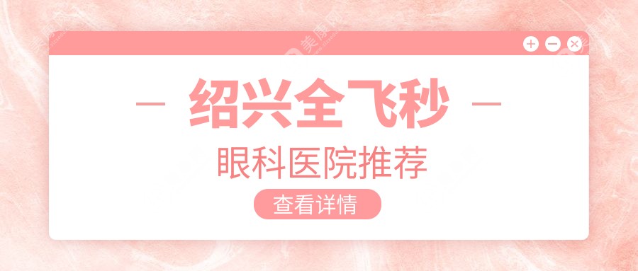 绍兴全飞秒近视矫正手术价格大揭秘|绍兴明视眼科地址全曝光