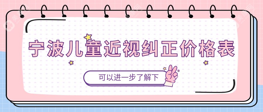 宁波爸妈注意！浙江宁波江北悦亮眼科诊所、宁波海曙太学眼科门诊部、浙江宁波爱尔眼科、宁波&台州华厦眼科，哪家儿童近视纠正更实惠？